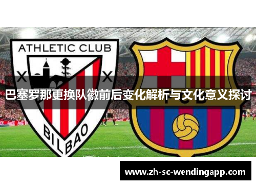 巴塞罗那更换队徽前后变化解析与文化意义探讨