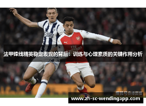 法甲锋线精英稳定表现的背后：训练与心理素质的关键作用分析