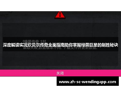 深度解读实况坎贝尔传奇全面指南助你掌握绿茵巨星的制胜秘诀