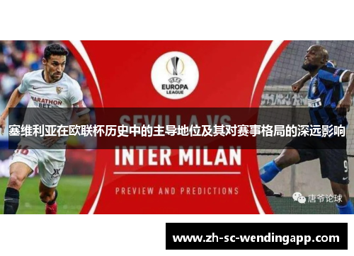塞维利亚在欧联杯历史中的主导地位及其对赛事格局的深远影响