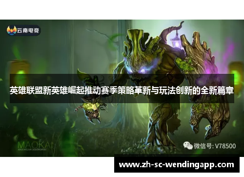 英雄联盟新英雄崛起推动赛季策略革新与玩法创新的全新篇章