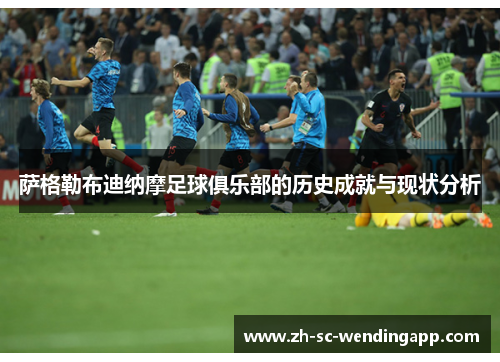 萨格勒布迪纳摩足球俱乐部的历史成就与现状分析