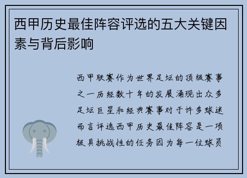 西甲历史最佳阵容评选的五大关键因素与背后影响