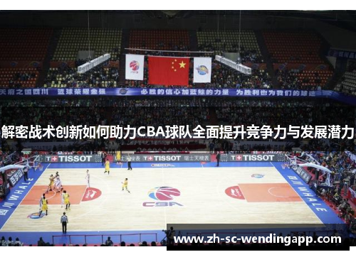 解密战术创新如何助力CBA球队全面提升竞争力与发展潜力