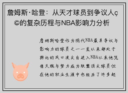 詹姆斯·哈登：从天才球员到争议人物的复杂历程与NBA影响力分析