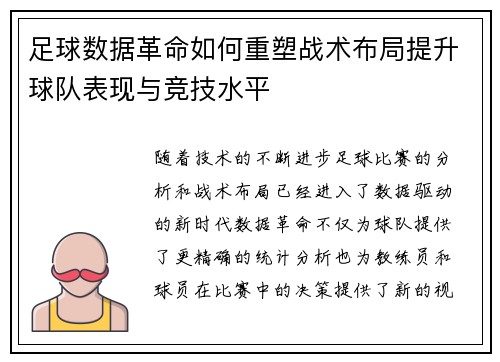 足球数据革命如何重塑战术布局提升球队表现与竞技水平