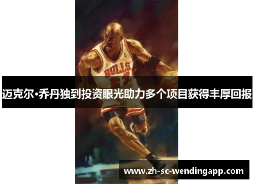 迈克尔·乔丹独到投资眼光助力多个项目获得丰厚回报