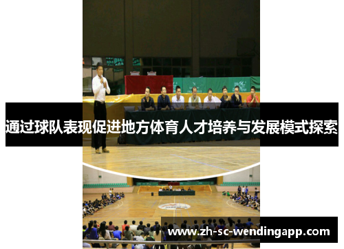 通过球队表现促进地方体育人才培养与发展模式探索