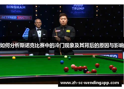 如何分析斯诺克比赛中的冷门现象及其背后的原因与影响