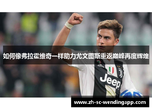 如何像弗拉霍维奇一样助力尤文图斯重返巅峰再度辉煌