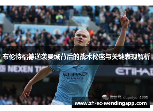 布伦特福德逆袭曼城背后的战术秘密与关键表现解析