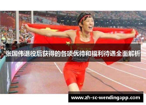 张国伟退役后获得的各项优待和福利待遇全面解析