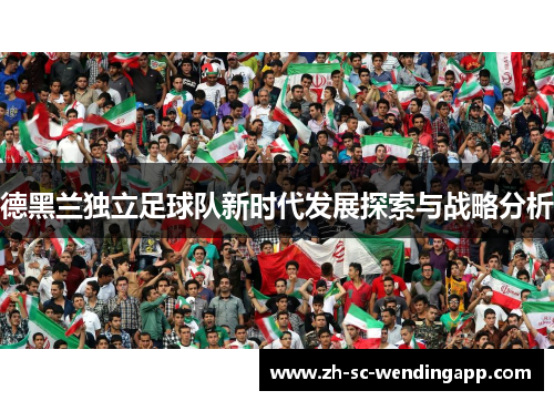 德黑兰独立足球队新时代发展探索与战略分析
