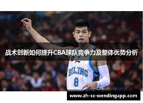 战术创新如何提升CBA球队竞争力及整体优势分析