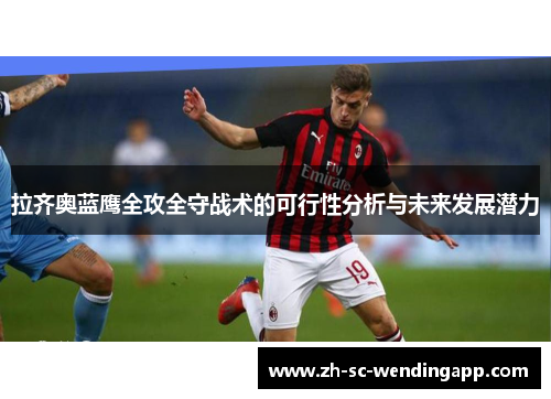 拉齐奥蓝鹰全攻全守战术的可行性分析与未来发展潜力