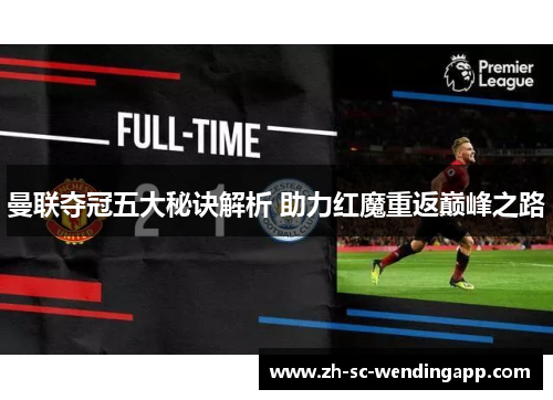 曼联夺冠五大秘诀解析 助力红魔重返巅峰之路