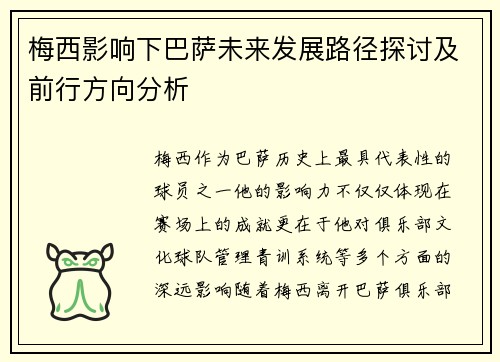 梅西影响下巴萨未来发展路径探讨及前行方向分析