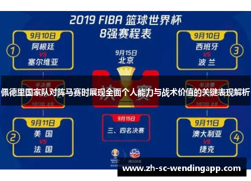 佩德里国家队对阵马赛时展现全面个人能力与战术价值的关键表现解析