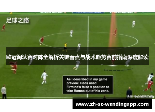 欧冠淘汰赛对阵全解析关键看点与战术趋势赛前指南深度解读