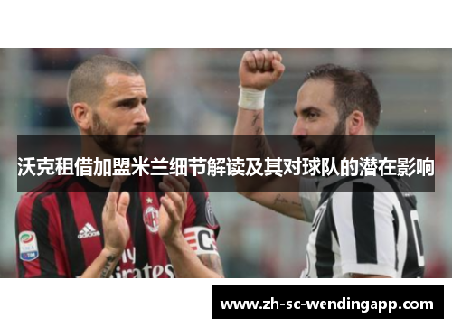 沃克租借加盟米兰细节解读及其对球队的潜在影响