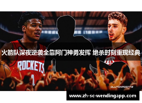 火箭队深夜逆袭全靠阿门神勇发挥 绝杀时刻重现经典