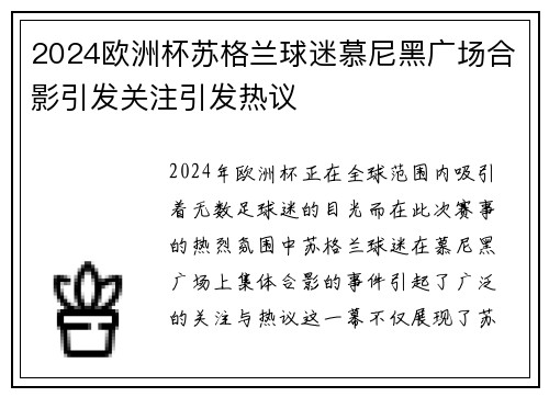 2024欧洲杯苏格兰球迷慕尼黑广场合影引发关注引发热议
