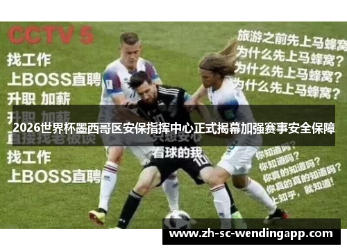 2026世界杯墨西哥区安保指挥中心正式揭幕加强赛事安全保障