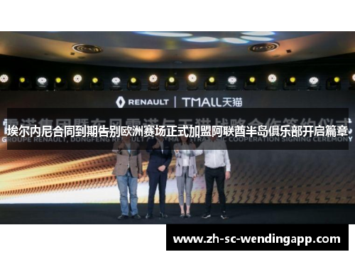 埃尔内尼合同到期告别欧洲赛场正式加盟阿联酋半岛俱乐部开启篇章