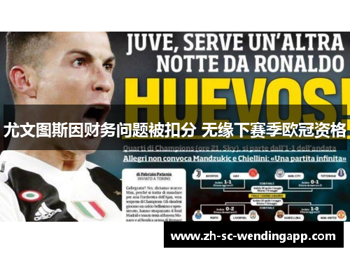尤文图斯因财务问题被扣分 无缘下赛季欧冠资格 尤文图斯因财务问题被扣分 无缘下赛季欧冠资格