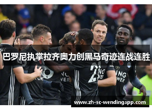 巴罗尼执掌拉齐奥力创黑马奇迹连战连胜 巴罗尼执掌拉齐奥力创黑马奇迹连战连胜