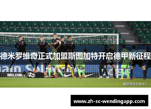 德米罗维奇正式加盟斯图加特开启德甲新征程