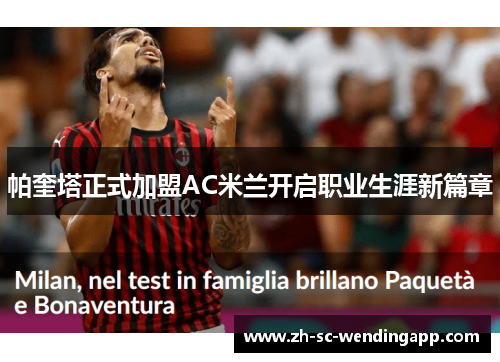帕奎塔正式加盟AC米兰开启职业生涯新篇章 帕奎塔正式加盟AC米兰开启职业生涯新篇章