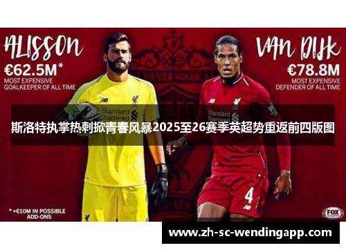 斯洛特执掌热刺掀青春风暴2025至26赛季英超势重返前四版图