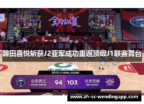 磐田喜悦斩获J2亚军成功重返顶级J1联赛舞台