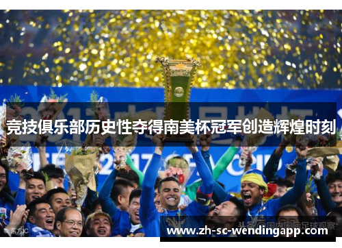 竞技俱乐部历史性夺得南美杯冠军创造辉煌时刻