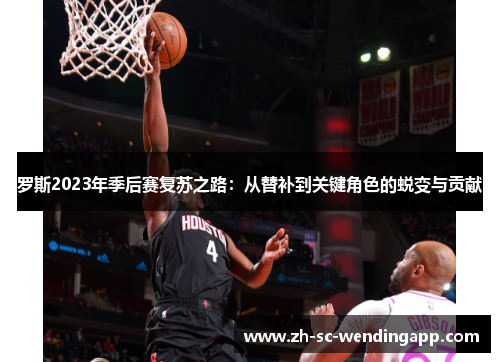罗斯2023年季后赛复苏之路：从替补到关键角色的蜕变与贡献