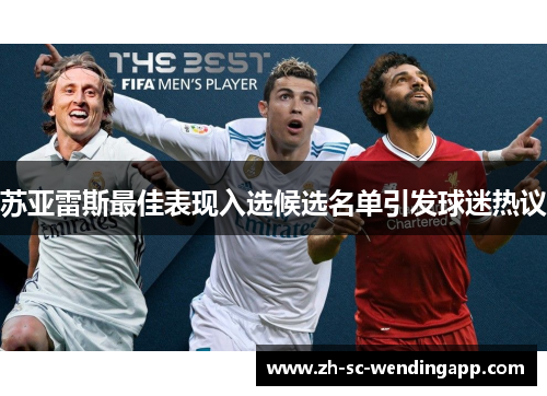 苏亚雷斯最佳表现入选候选名单引发球迷热议