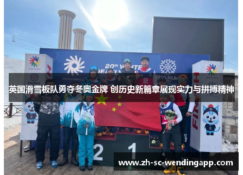 英国滑雪板队勇夺冬奥金牌 创历史新篇章展现实力与拼搏精神