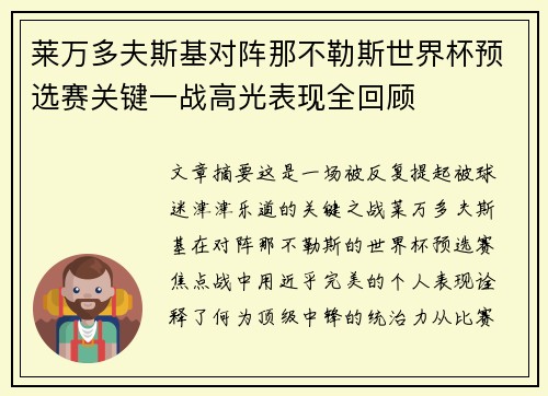 莱万多夫斯基对阵那不勒斯世界杯预选赛关键一战高光表现全回顾