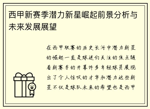 西甲新赛季潜力新星崛起前景分析与未来发展展望