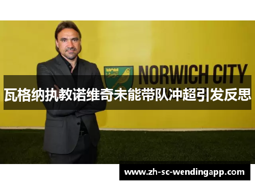 瓦格纳执教诺维奇未能带队冲超引发反思