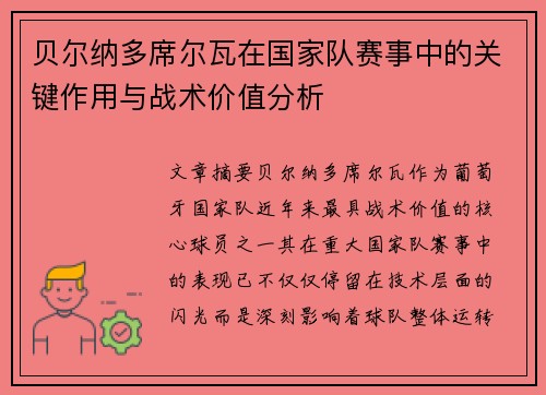 贝尔纳多席尔瓦在国家队赛事中的关键作用与战术价值分析