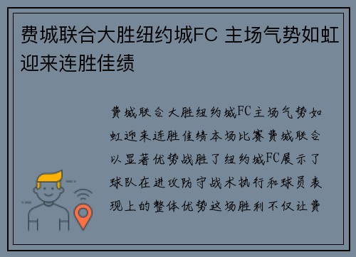 费城联合大胜纽约城FC 主场气势如虹迎来连胜佳绩