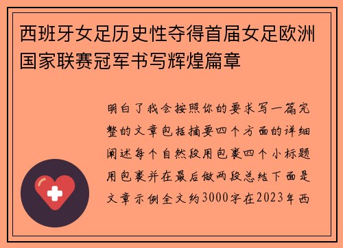 西班牙女足历史性夺得首届女足欧洲国家联赛冠军书写辉煌篇章