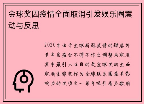 金球奖因疫情全面取消引发娱乐圈震动与反思