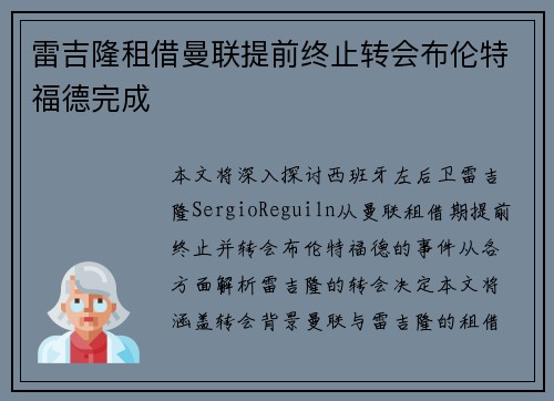 雷吉隆租借曼联提前终止转会布伦特福德完成