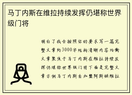 马丁内斯在维拉持续发挥仍堪称世界级门将 马丁内斯在维拉持续发挥仍堪称世界级门将
