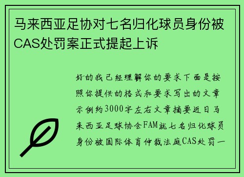 马来西亚足协对七名归化球员身份被CAS处罚案正式提起上诉