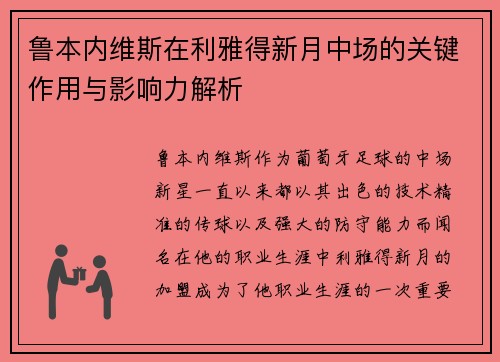 鲁本内维斯在利雅得新月中场的关键作用与影响力解析