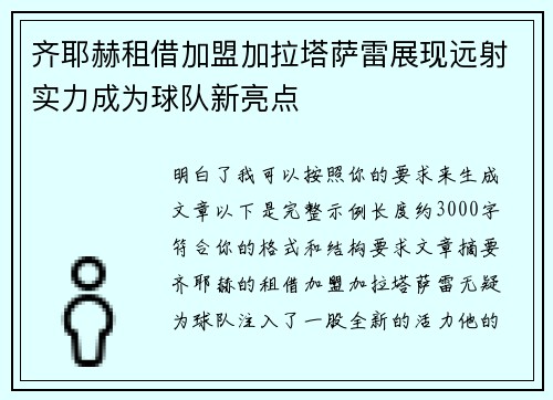 齐耶赫租借加盟加拉塔萨雷展现远射实力成为球队新亮点 齐耶赫租借加盟加拉塔萨雷展现远射实力成为球队新亮点